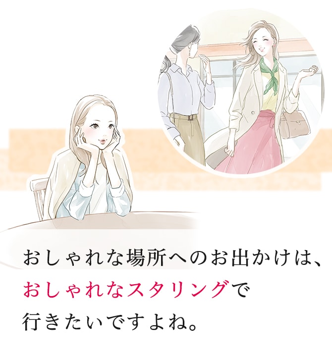 おしゃれな場所へのお出かけは、おしゃれなスタイリングで行きたいですよね。