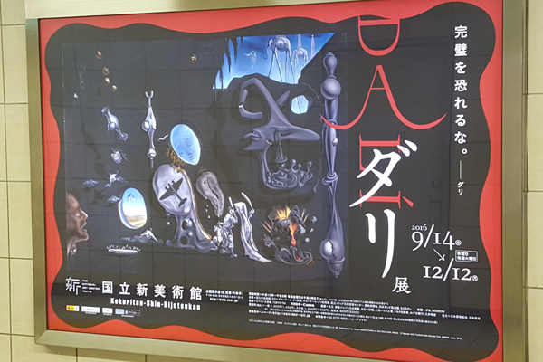 ダリ展