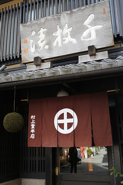 村上重本店