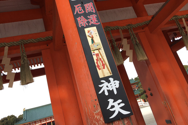 神矢