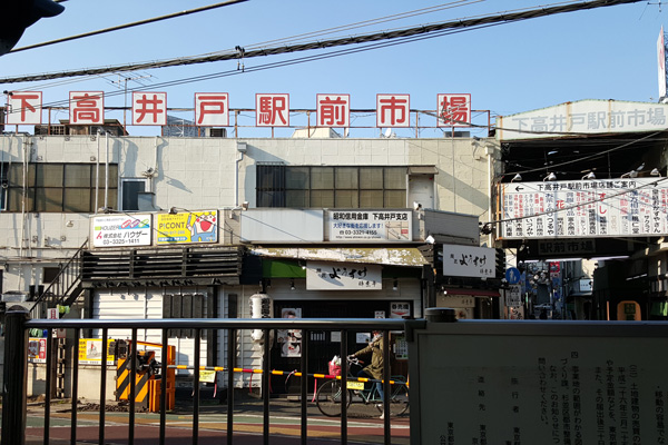 下高井戸駅前市場