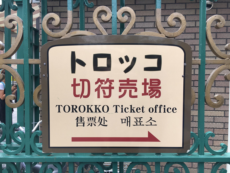 Torokko ticket office